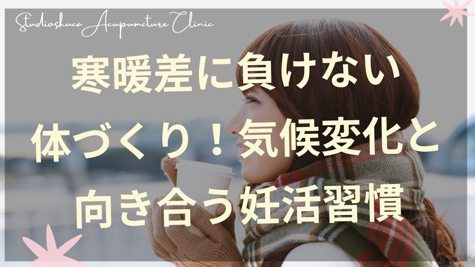 寒暖差に負けない妊活習慣で自律神経を整える女性のイメージ
