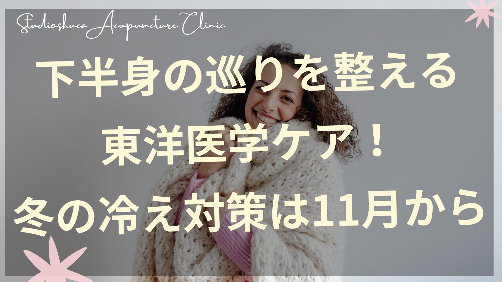 下半身の冷え対策のお灸とセルフケアイメージ 柏市の鍼灸院