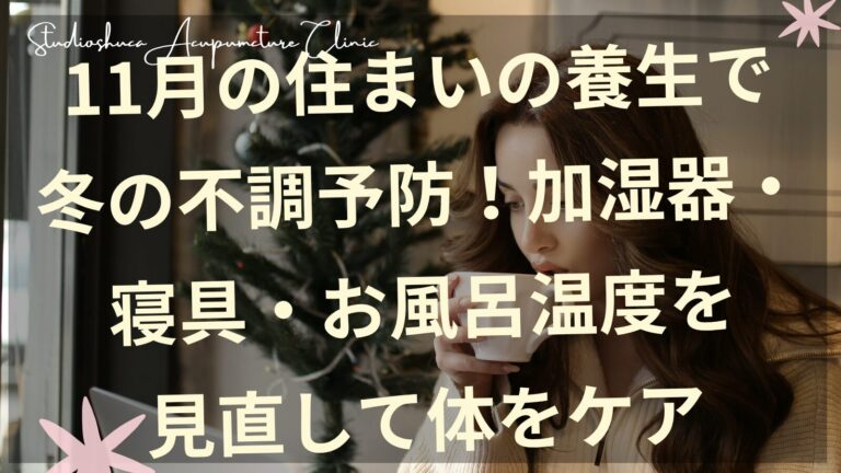 11月の住まいの養生イメージ 加湿器と寝具とお風呂で冬の不調予防 柏市の鍼灸院