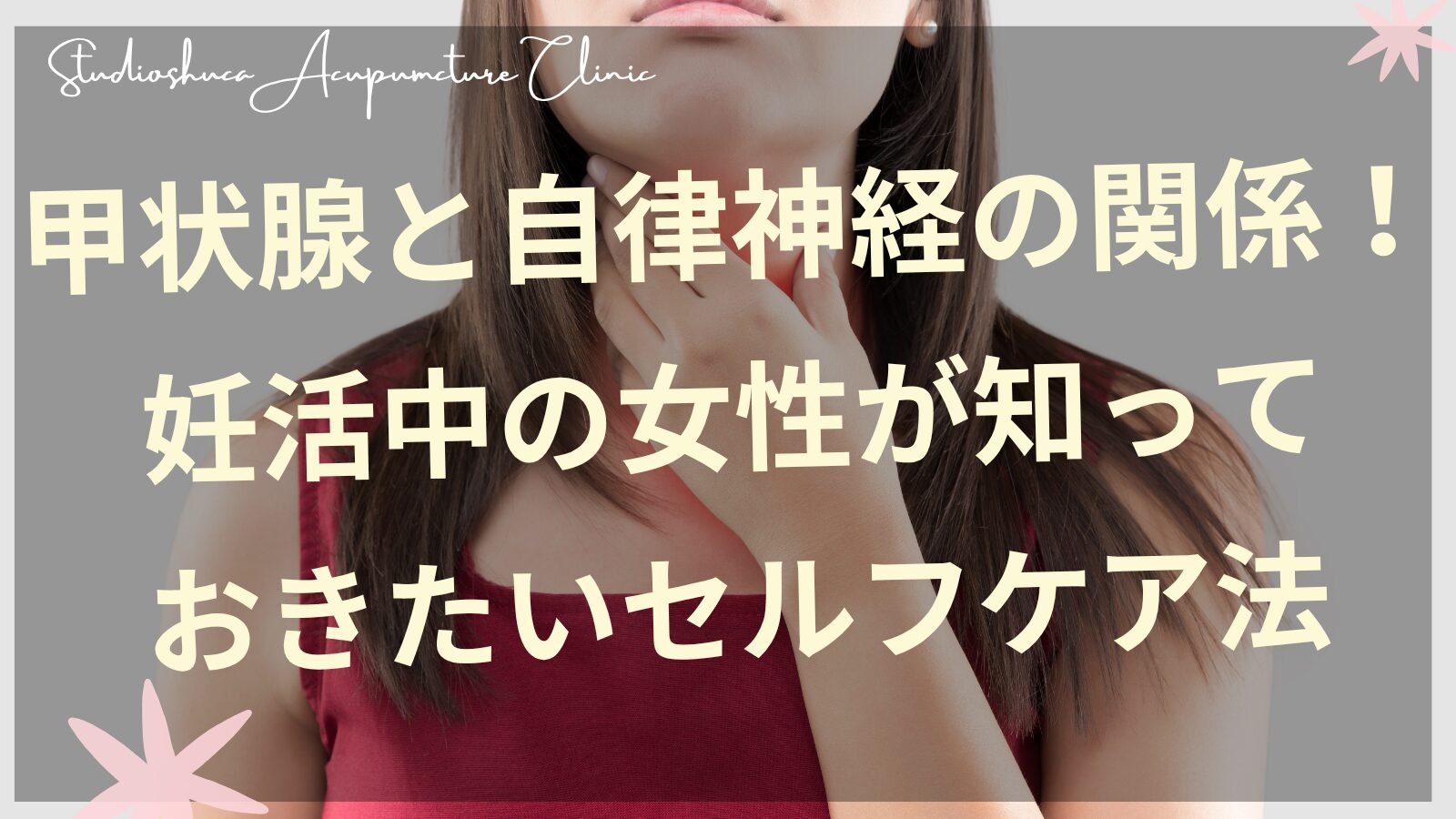 甲状腺と自律神経を整える妊活中の女性のセルフケアイメージ