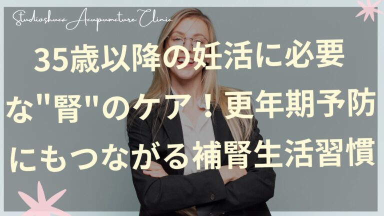 35歳以降の妊活で補腎をサポートする食材と生活習慣のイメージ