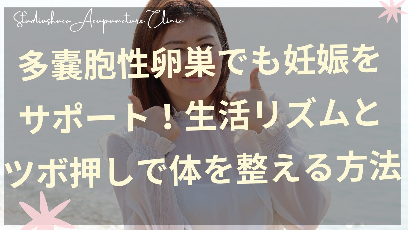 PCOSの体質ケアをサポートするツボ押しと生活習慣のイメージ