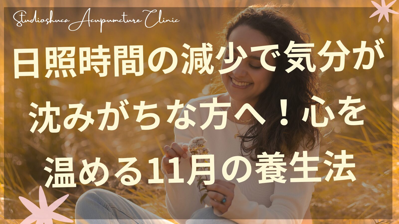 11月の日照時間減少による気分の落ち込みをケアする東洋医学的養生法のイメージ