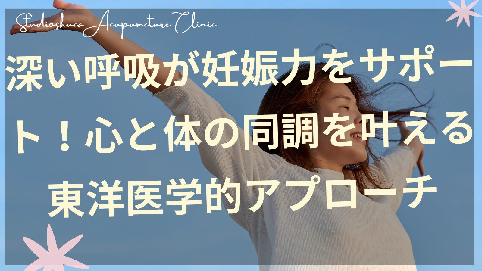 妊活中の女性が深い呼吸で自律神経を整えている様子 千葉県柏市の鍼灸院