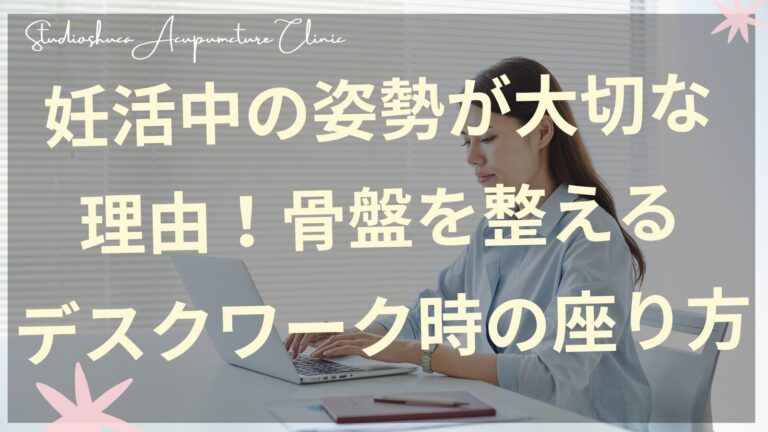 妊活中のデスクワーク姿勢改善と骨盤ケア｜柏駅の妊活サロン