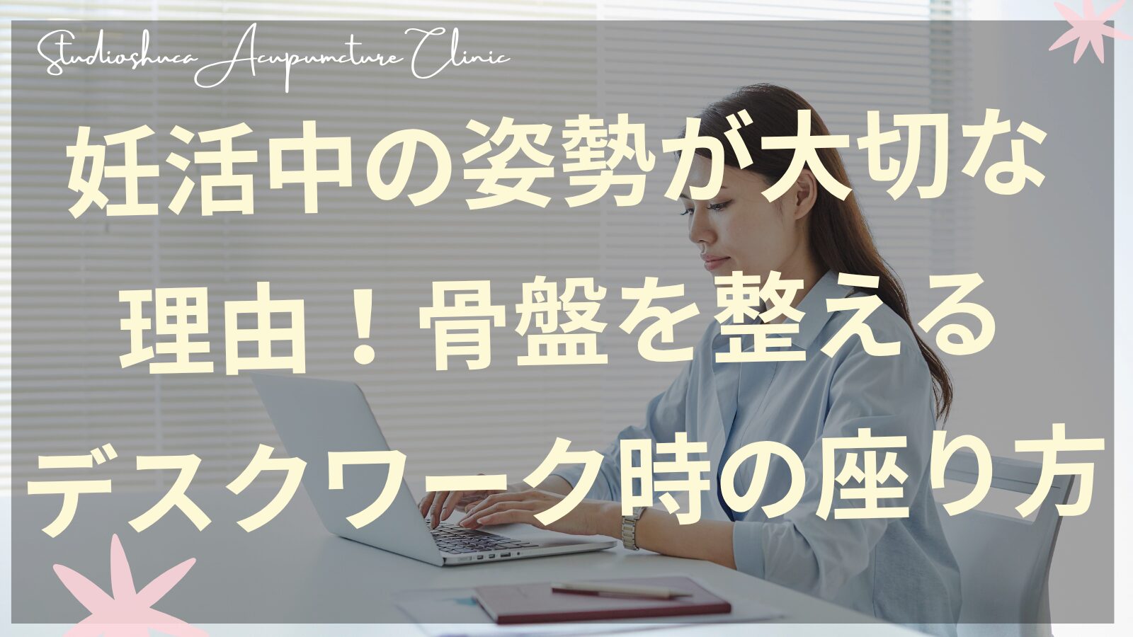 妊活中のデスクワーク姿勢改善と骨盤ケア|柏駅の妊活サロン