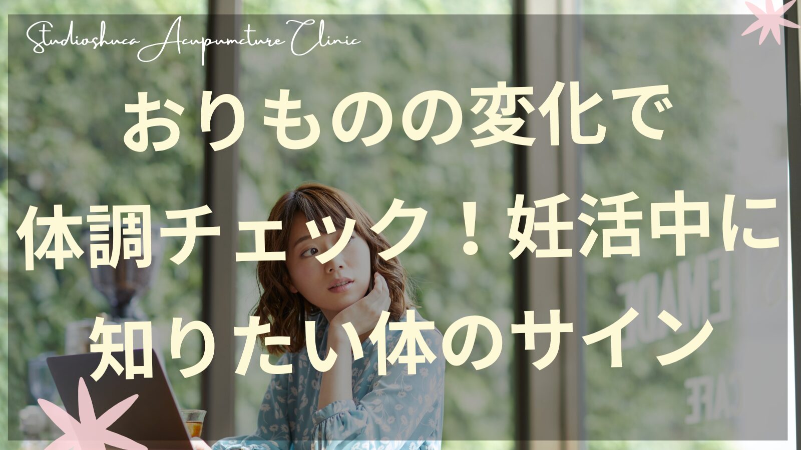 おりものの変化をチェックする妊活中の女性のイメージ