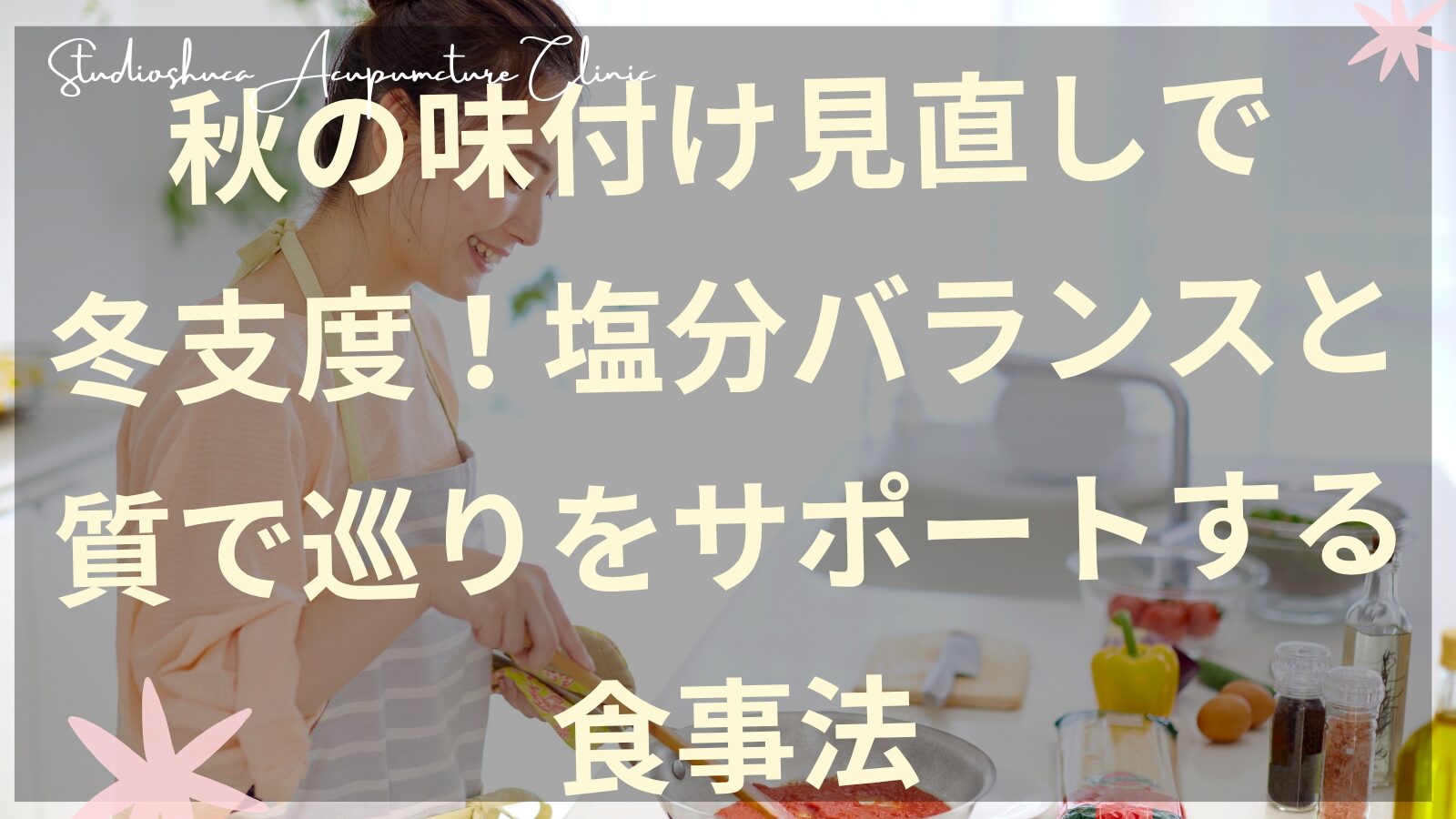 天然塩と精製塩の違いを説明する画像、冬支度のための塩選びと食養生