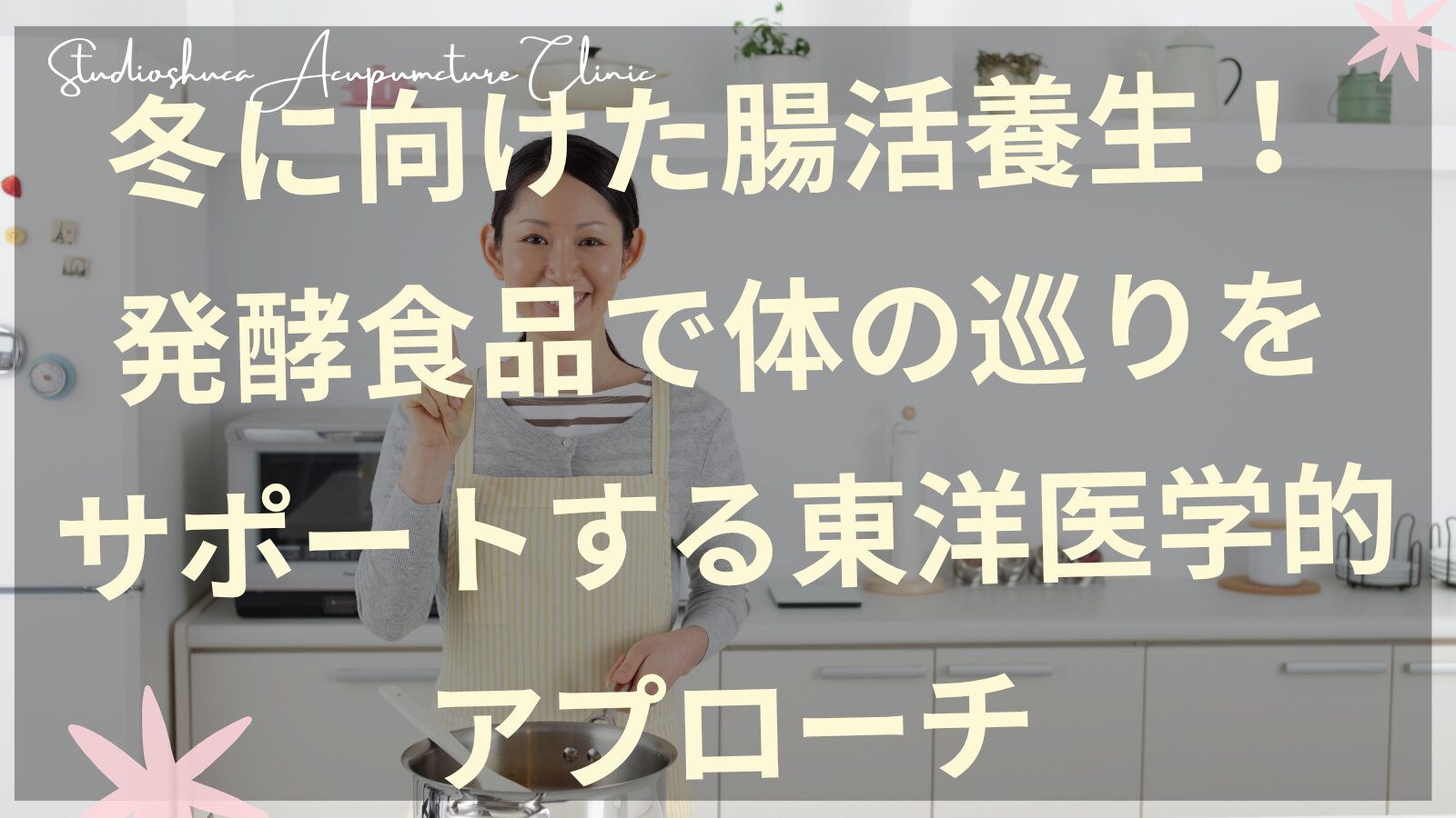 発酵食品で腸活養生をする女性のイメージ　柏市の季節養生鍼灸院