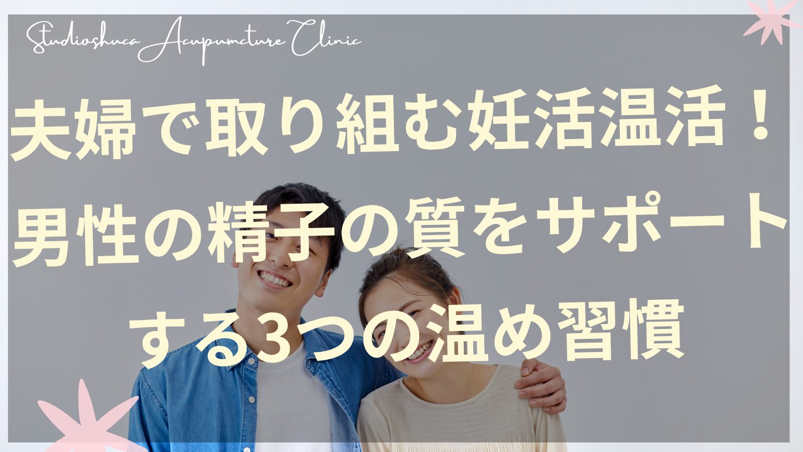 夫婦で取り組む男性の妊活温活習慣を実践するカップルのイメージ