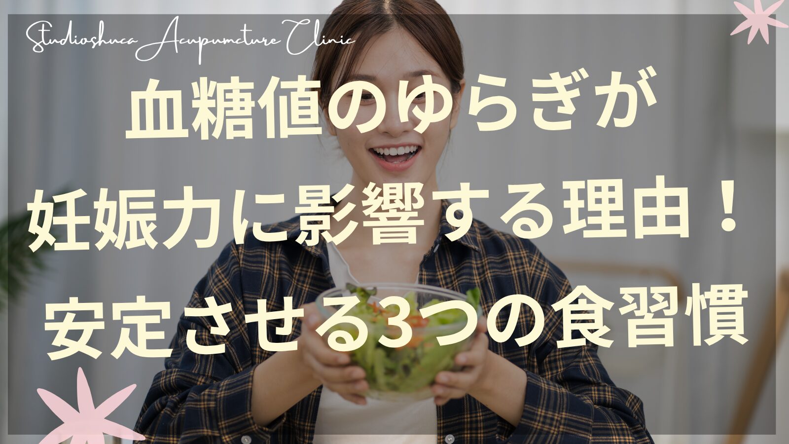 血糖値を安定させる食事を摂る妊活中の女性