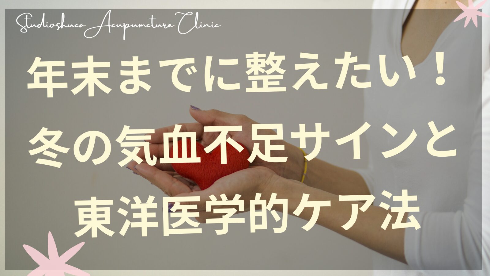 冬の気血不足サインをチェックする妊活中の女性のイメージ|柏市の不妊鍼灸院スタジオシュカ