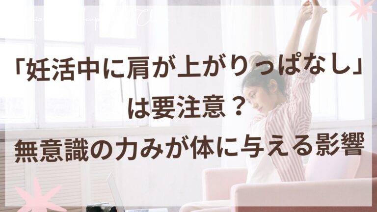 妊活中の肩の力みと自律神経の関係｜柏市の不妊専門鍼灸院