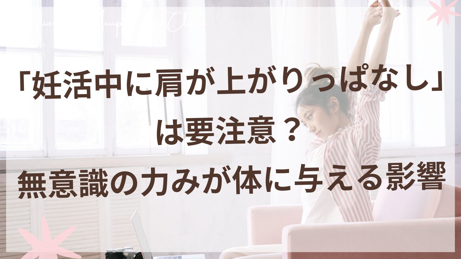 妊活中の肩の力みと自律神経の関係|柏市の不妊専門鍼灸院