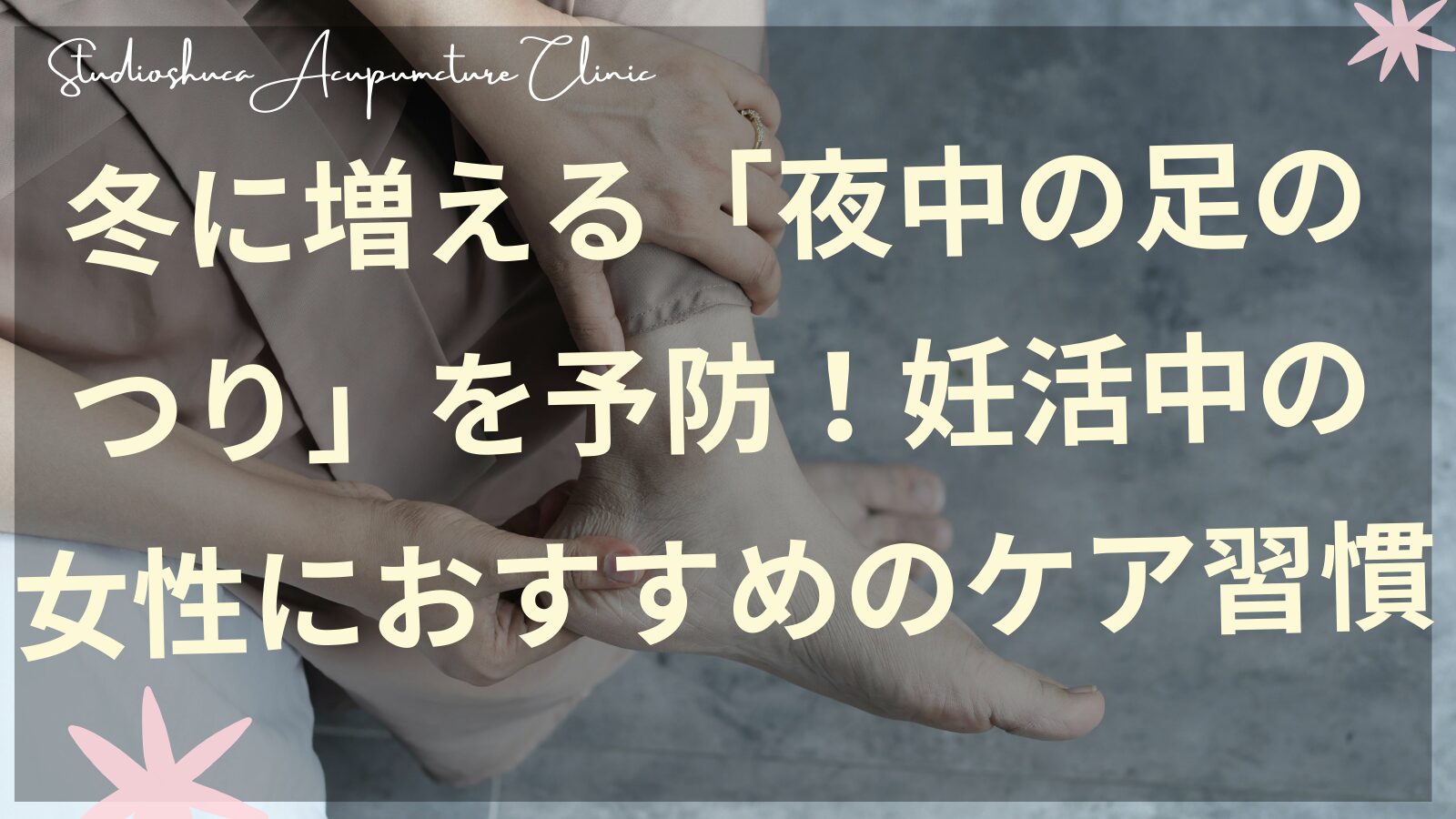 冬の夜中に足がつる妊活中の女性のためのセルフケア習慣