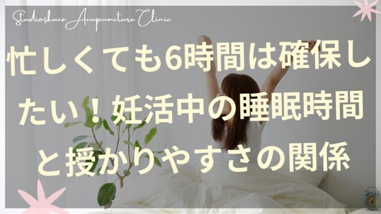 妊活中の睡眠時間と授かりやすさの関係｜6時間睡眠の大切さを解説