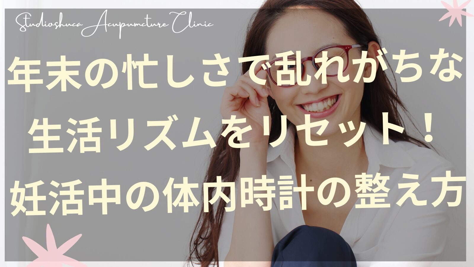 妊活中の生活リズムと体内時計を整える朝の習慣イメージ