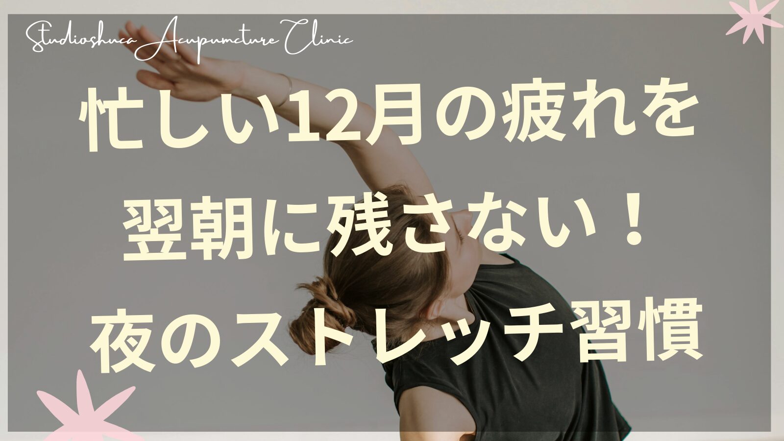 年末の疲れを癒す夜のストレッチをする女性のイメージ