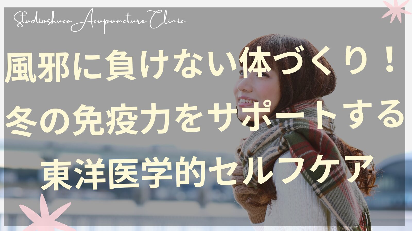 冬の風邪予防セルフケア 東洋医学 白湯とツボ押しで体を温める女性