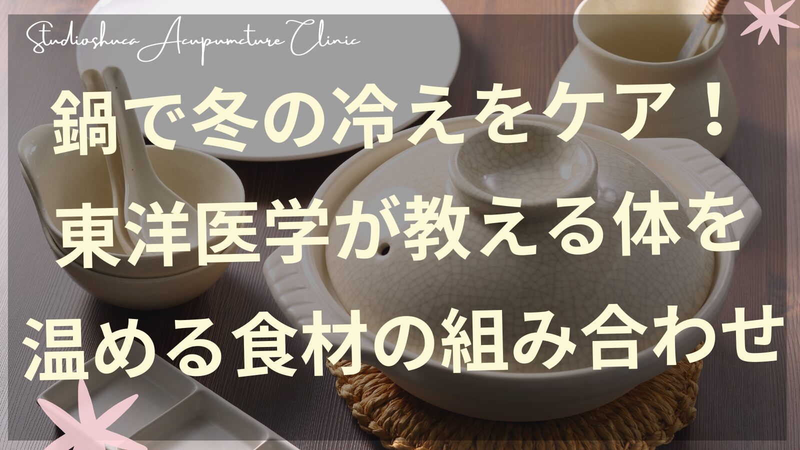 体を温める鍋の具材 東洋医学 冬の冷え対策 柏市鍼灸院