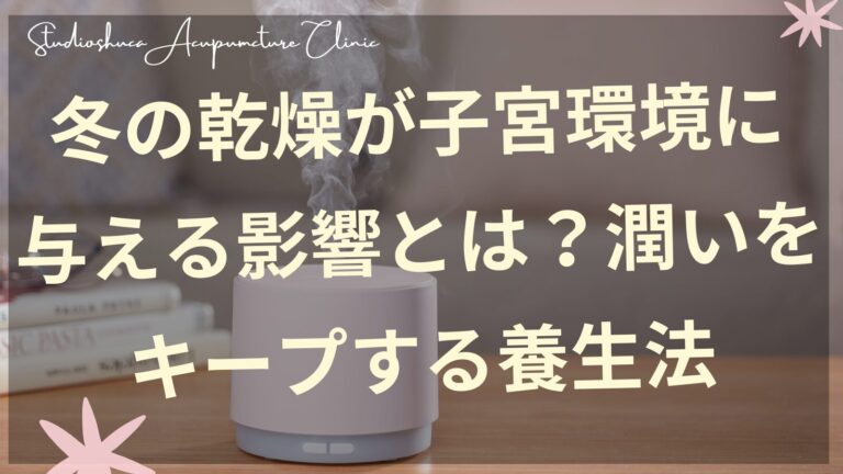 冬の乾燥と妊活｜体の潤いをキープして子宮環境を整える養生法