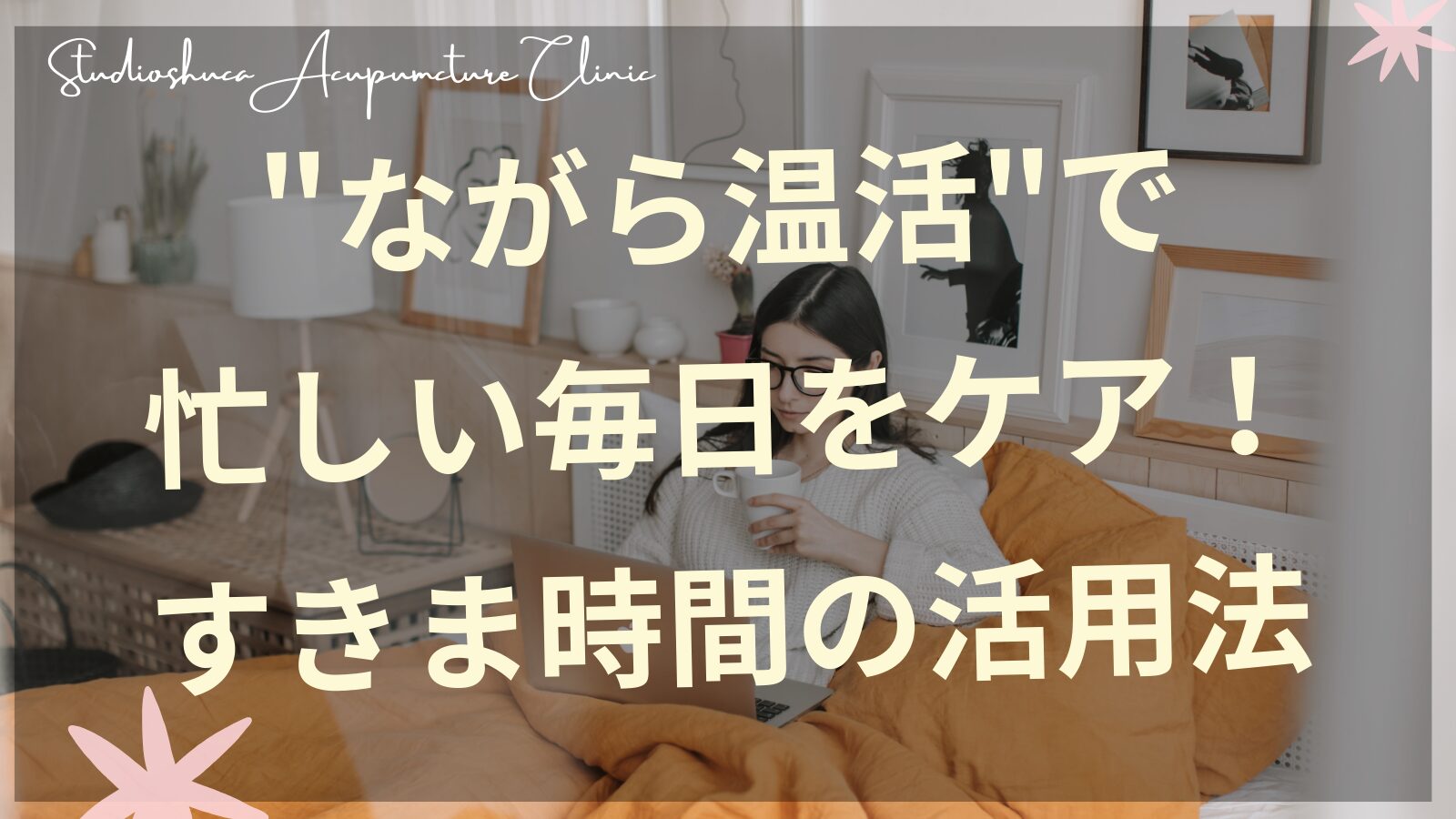 妊活中の女性がすきま時間にながら温活をしているイメージ