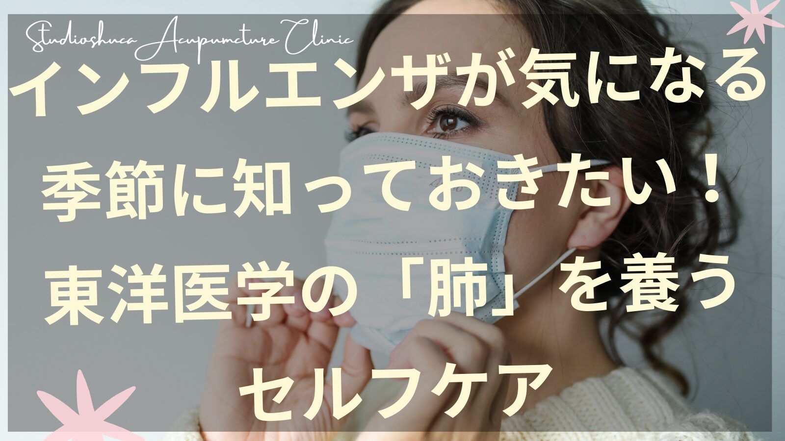 インフルエンザの季節に東洋医学の肺を養うセルフケアを紹介する柏市の鍼灸院