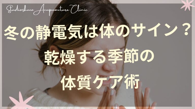 冬の静電気と乾燥体質ケア｜妊活中の女性におすすめの養陰ケア｜松戸・流山・我孫子から10分の不妊鍼灸院