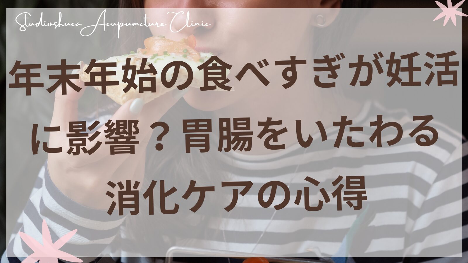 年末年始の食べすぎと妊活の関係|胃腸をいたわる消化ケアの心得
