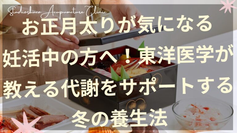 お正月太りが気になる妊活中の女性のための東洋医学的代謝サポート養生法
