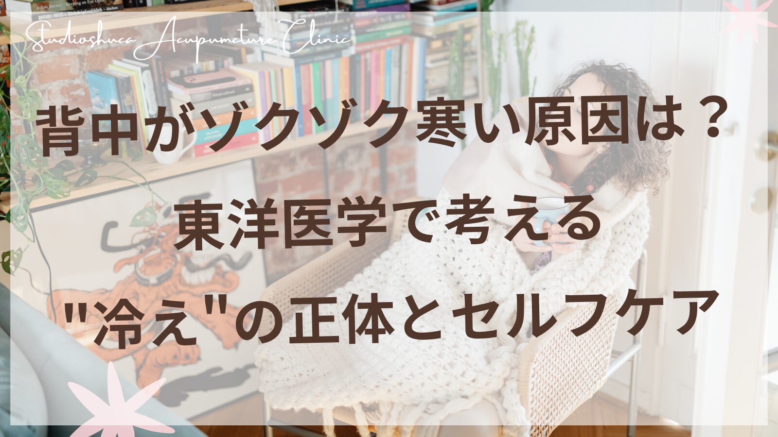 背中を温めて冬の腎を養生する女性のイメージ