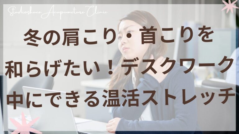 冬の肩こり・首こりを和らげる温活ストレッチをする女性のイメージ