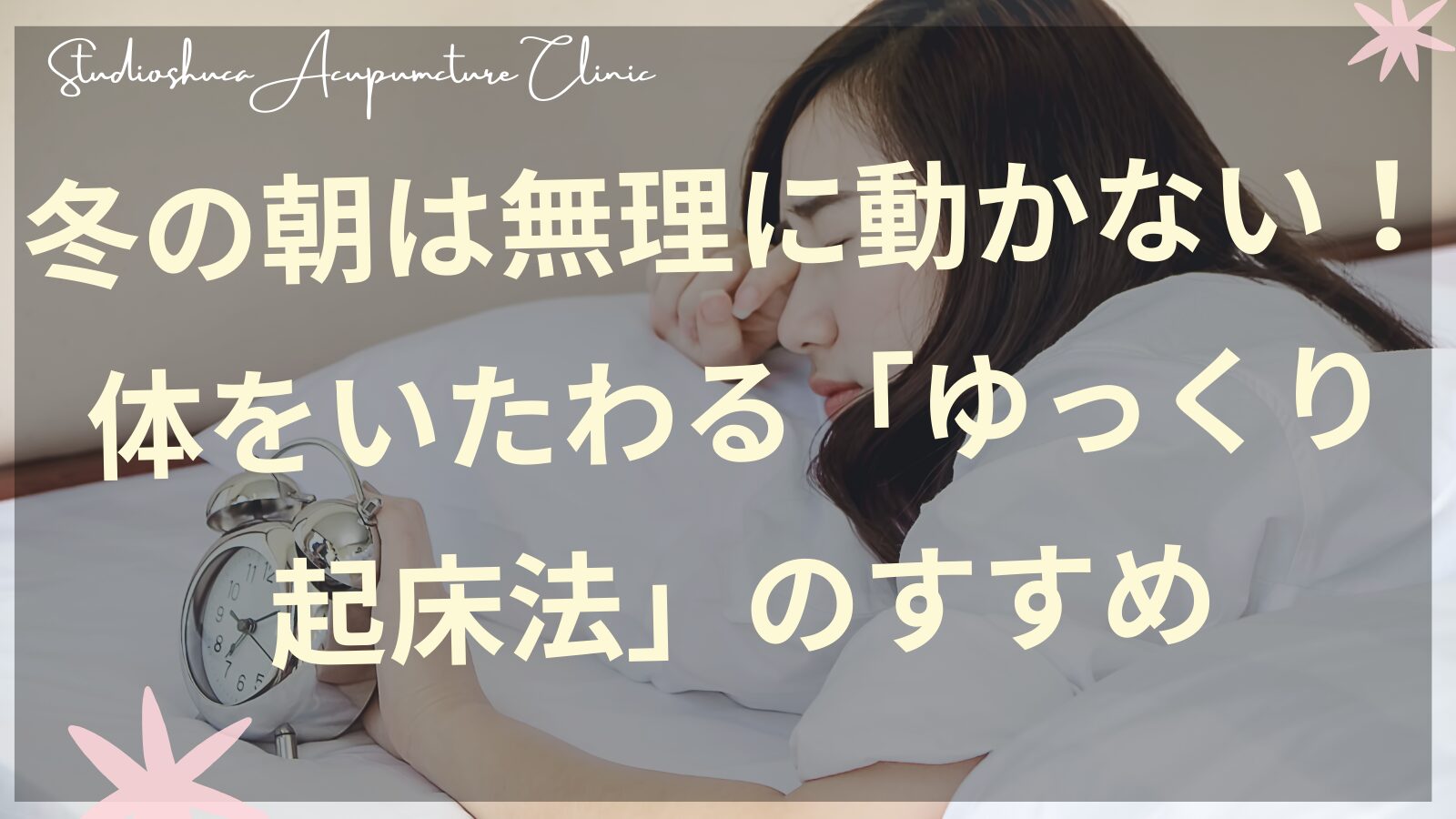冬の朝にゆっくり起きる女性のイメージ｜柏市の季節養生の鍼灸院スタジオシュカ