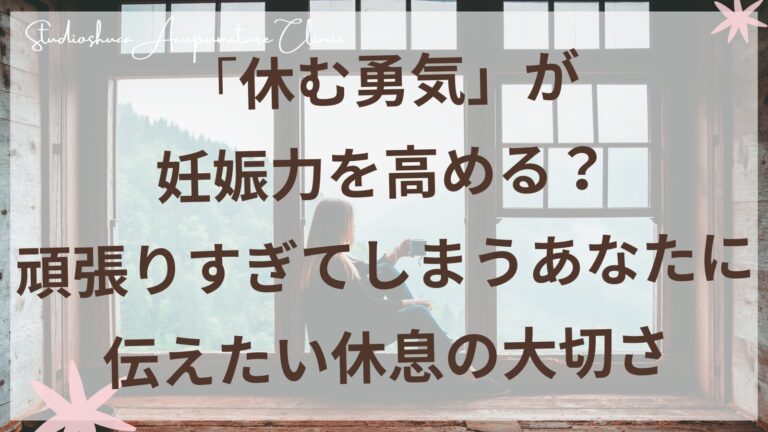 妊活中の休息の大切さ｜柏市の不妊専門鍼灸院スタジオシュカ