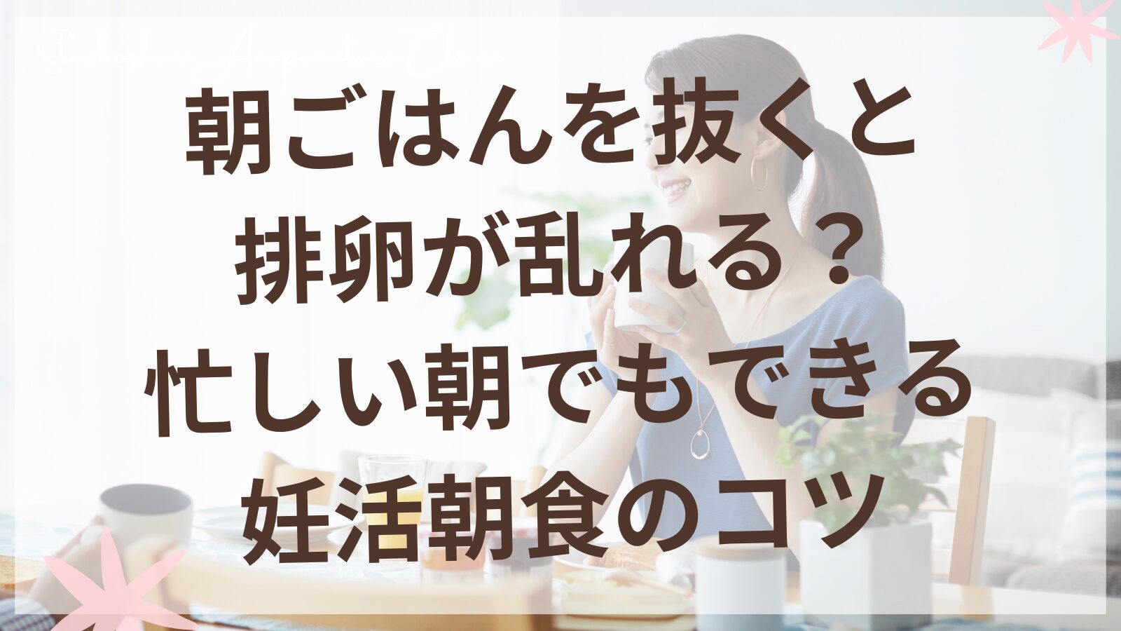 妊活中の朝食習慣と排卵リズムの関係を解説｜スタジオシュカ鍼灸治療院