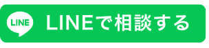 LINEで相談する