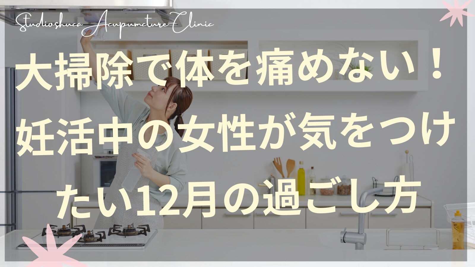 妊活中の12月の過ごし方 大掃除で体を痛めない姿勢とセルフケア 千葉県柏市の鍼灸院