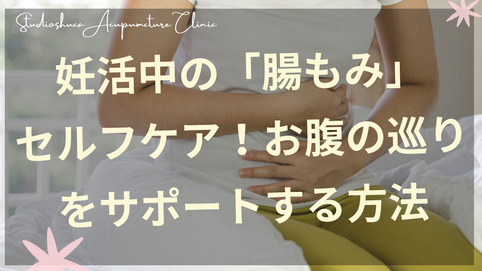妊活中の腸もみセルフケアでお腹の巡りをサポートする女性のイメージ