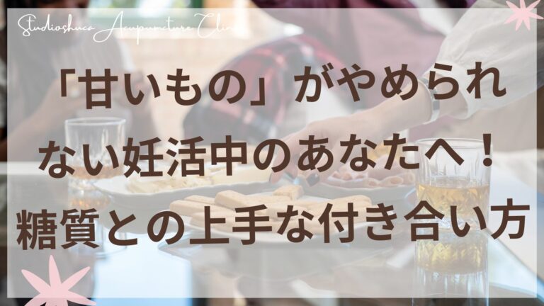 妊活中の甘いものとの付き合い方｜柏市の妊活専門鍼灸院スタジオシュカ