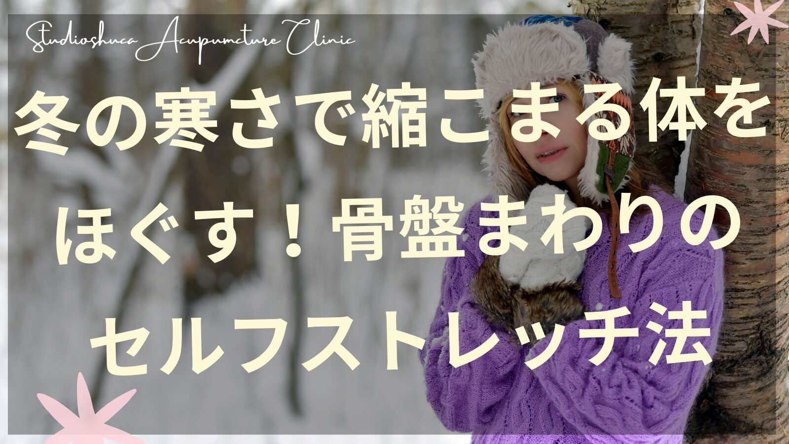 冬の骨盤まわりストレッチをする妊活中の女性のイメージ