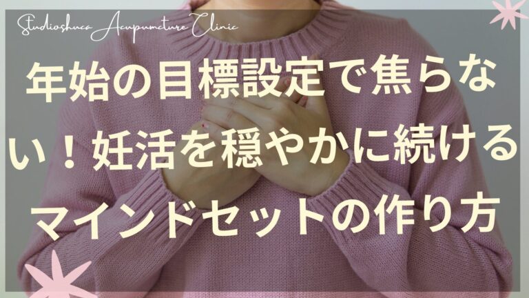 妊活中の焦りを和らげるマインドセットと目標設定のイメージ