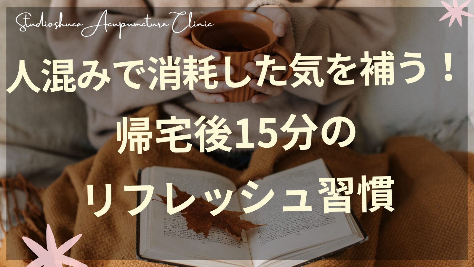 人混み疲れをリセットする帰宅後の養生習慣を実践する女性のイメージ
