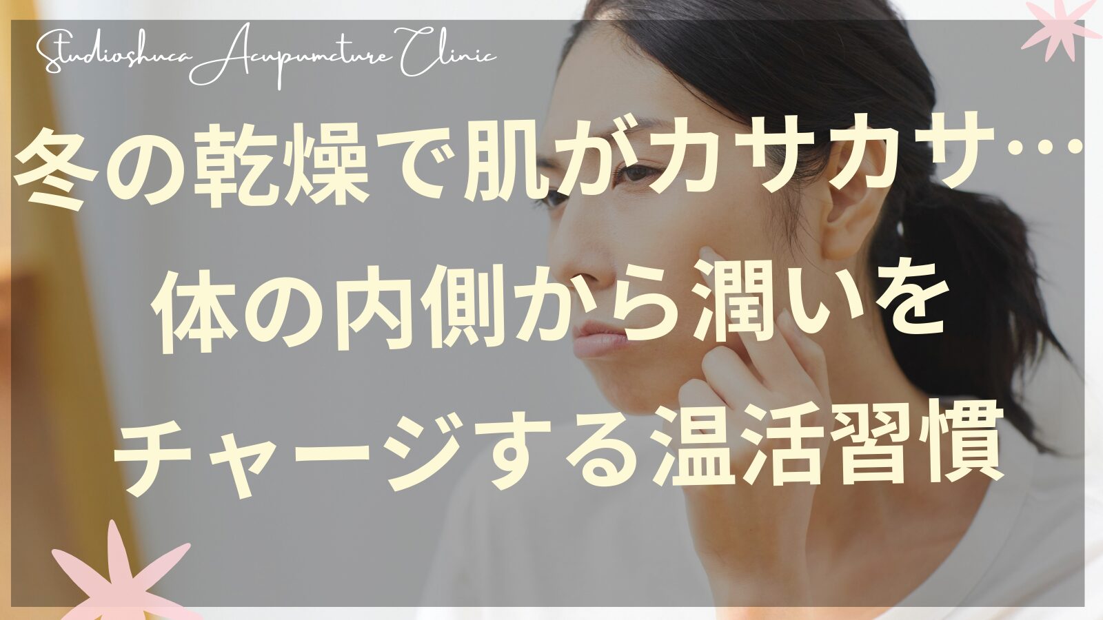 冬の静電気対策 温活ケアで体の内側から潤いをサポート