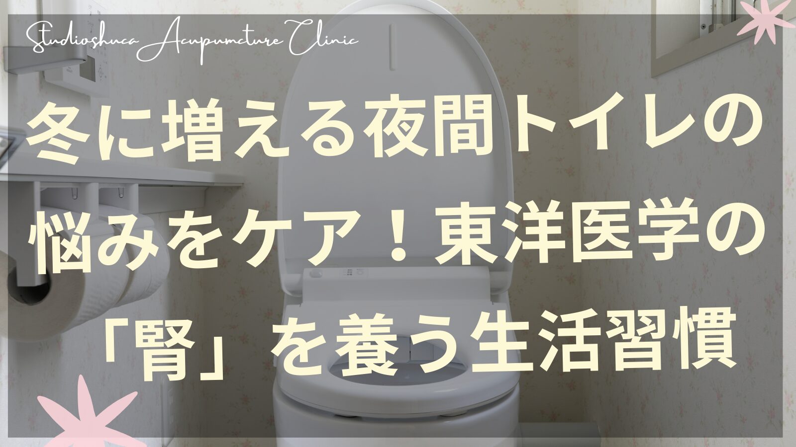 冬の夜間トイレの悩みをケアする東洋医学の腎の養生習慣を解説する柏市の鍼灸院