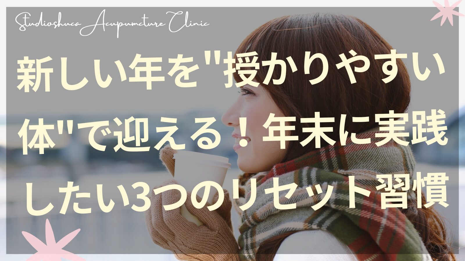 年末に実践したい妊活リセット習慣｜柏市の妊活専門鍼灸院スタジオシュカ