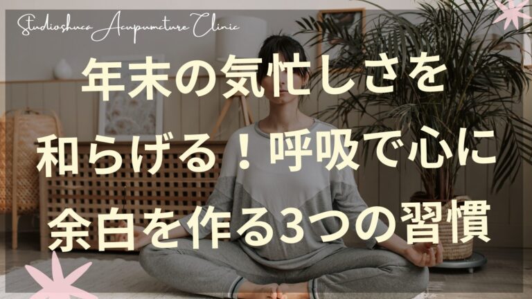 年末の気忙しさを和らげる呼吸法で心に余白を作る女性のイメージ