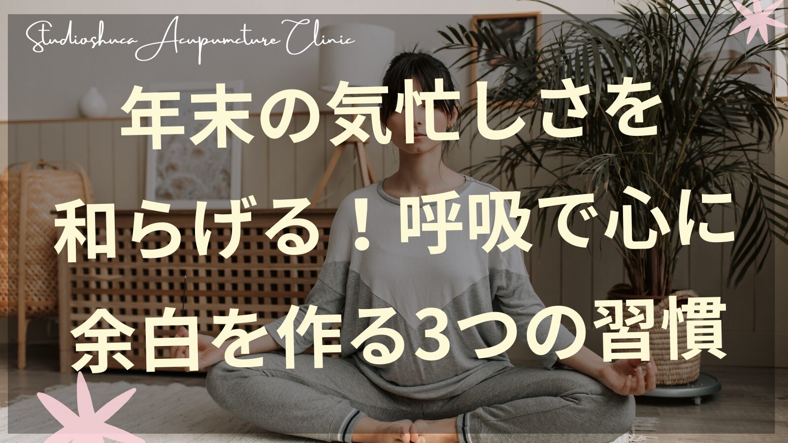 年末の気忙しさを和らげる呼吸法で心に余白を作る女性のイメージ
