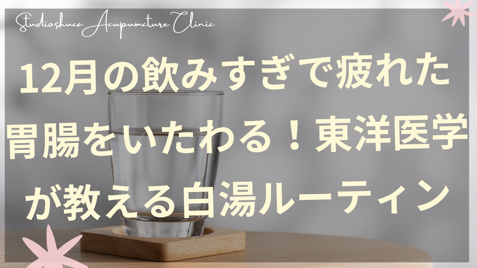 12月の胃腸疲れをケアする白湯ルーティン 東洋医学の養生法 柏市の鍼灸院