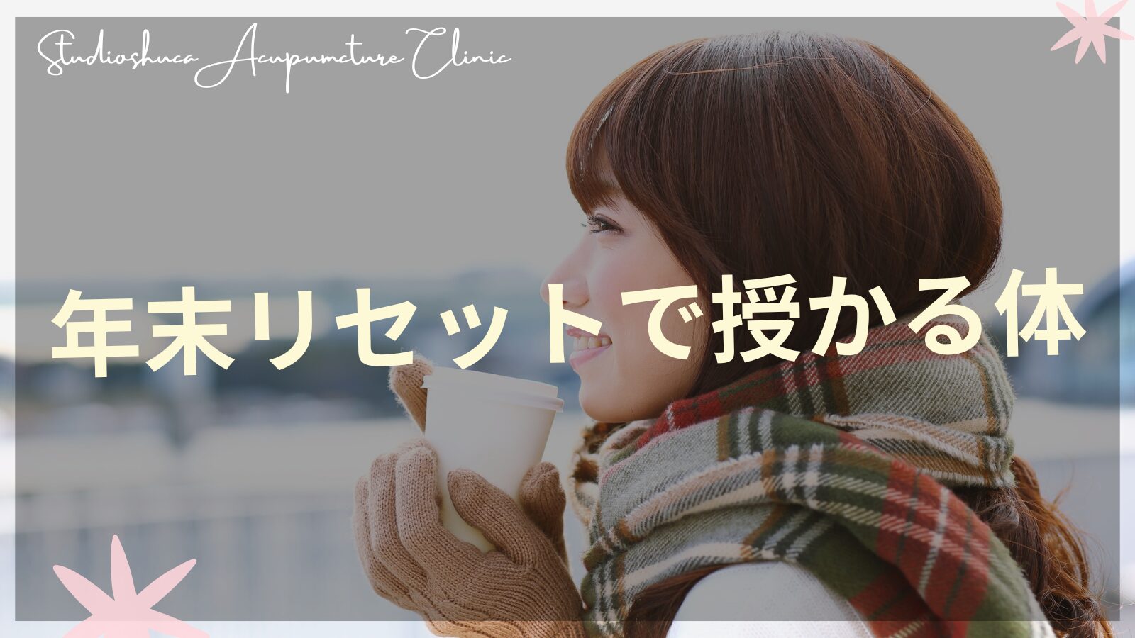 年末に実践したい妊活リセット習慣|柏市の妊活専門鍼灸院スタジオシュカ