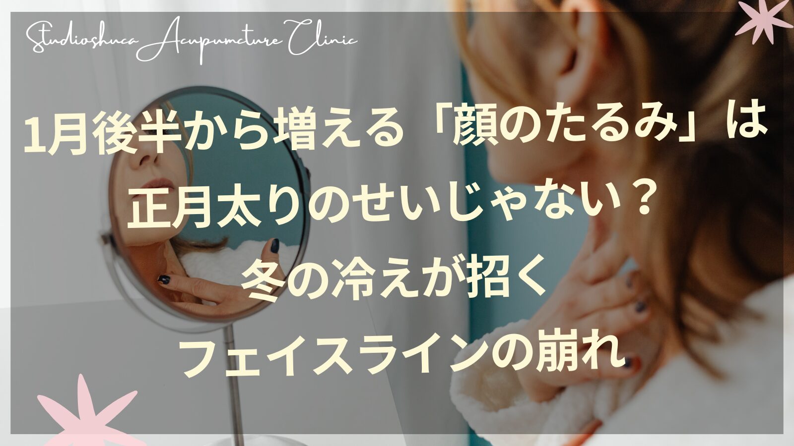 冬の冷えによる顔のたるみとフェイスラインの崩れをケアする女性のイメージ